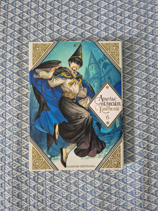 Манга Ательє чаклунських капелюхів, том 6, Камоме Шірахама,