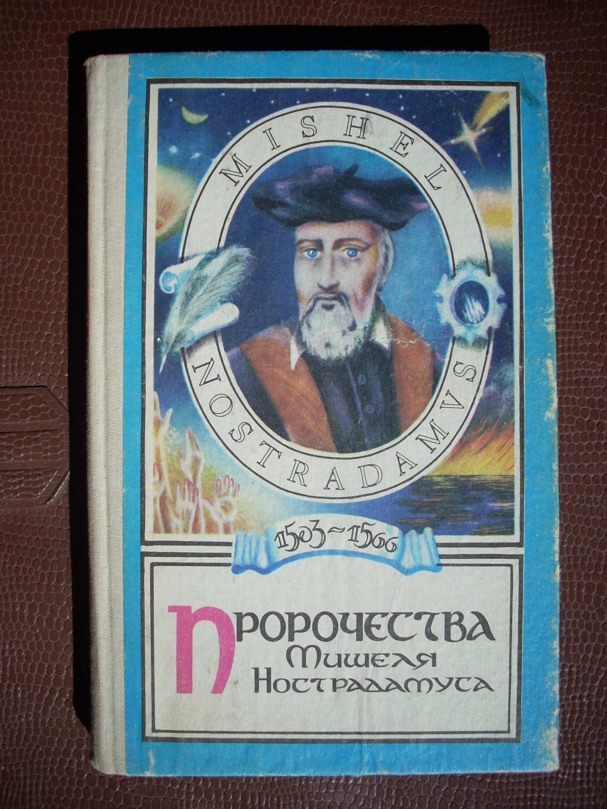 Нострадамус, Ванга, хиромантия, заговоры, лунный календарь и т.п.