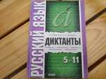 Русский язык. Диктанты 5-11 класс. Т.Н. Белецкая, А.П. Белецкий