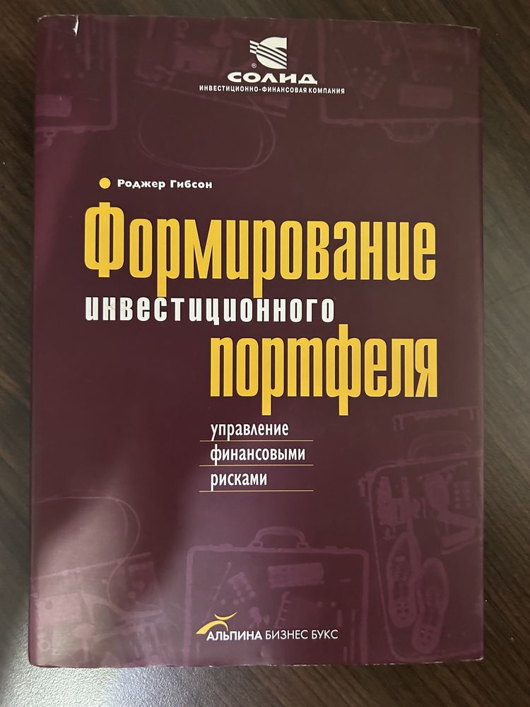 Книга /экономика /бизнес «Формировние инвестиционного портфеля» Гибсон