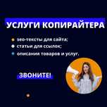 Копирайтер | Статьи для ссылок | Сео тексты | Рекламные | SEO контент