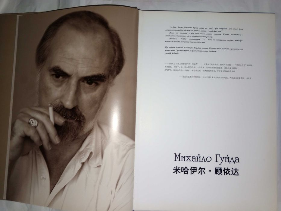 Книга 2005 p. Михайло Гуйда Київ - Ханчжоу.