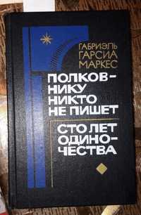 Книга. Маркес. Сто лет одиночества. Полковнику никто не пишет.