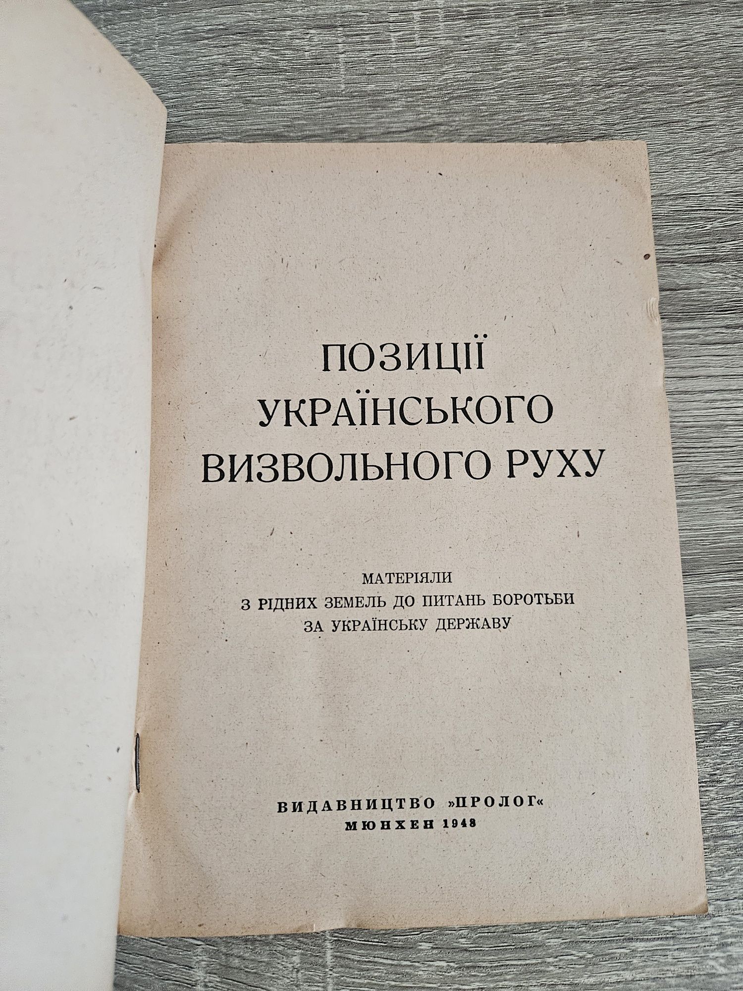 "Позиції українського визвольного руху", 1948р.