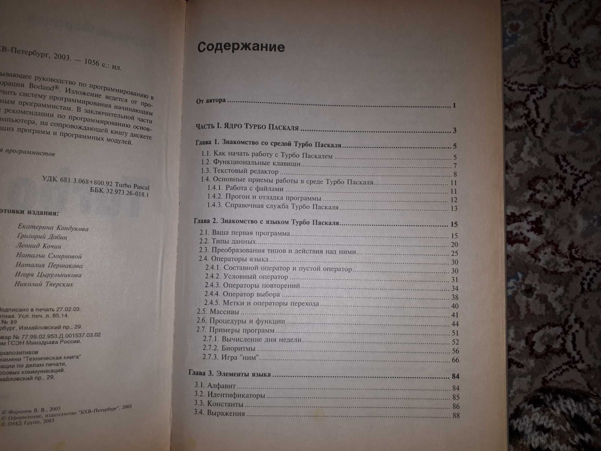 Turbo Pascal 2003р. Валерий Фаронов, 1035 страниц.
