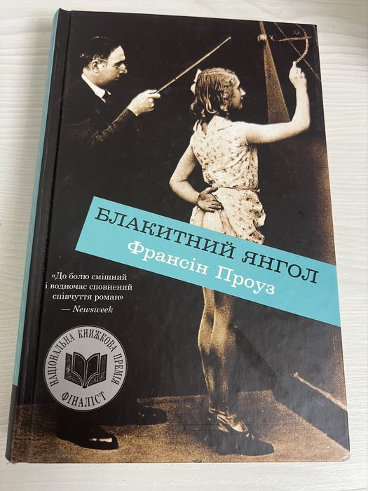 Книга «Блакитний янгол» Френсін Проуз