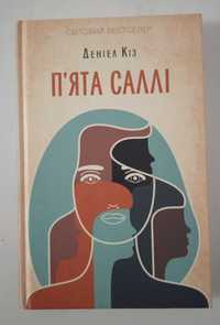 Книга "П'ята Саллі" Деніел Кіз