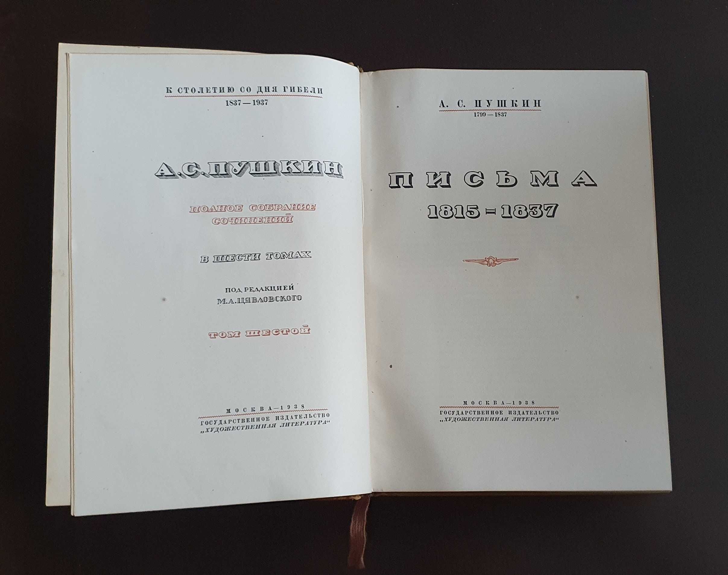 Полное собрание сочинений Пушкина (6 томов) с футлярами. ACADEMIA