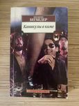 Каникулы в коме Ф.Бегбедер