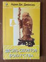 Адам Дж. Джексон десять секретов богатства