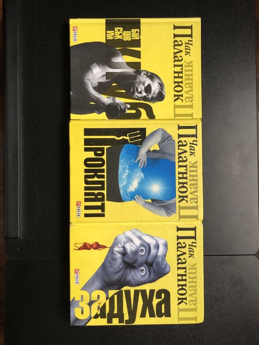 Чак Палагнюк - «Прокляті», «Задуха»