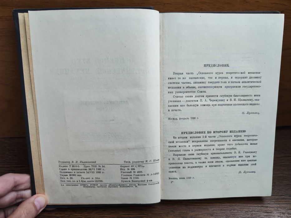 Основной курс теоретической механики. Часть 2 Н.Бухгольц 1939