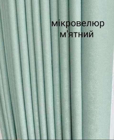 штори мікровелюр вельвет на вікно пошиті