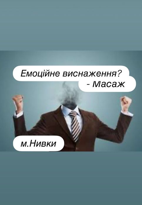Масаж класичний, вісцеральний,, лімфодренажний, антицелюлітний Нив