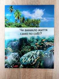 Віддам безкоштовно нову брошуру "Чи виникло життя само по собі?"