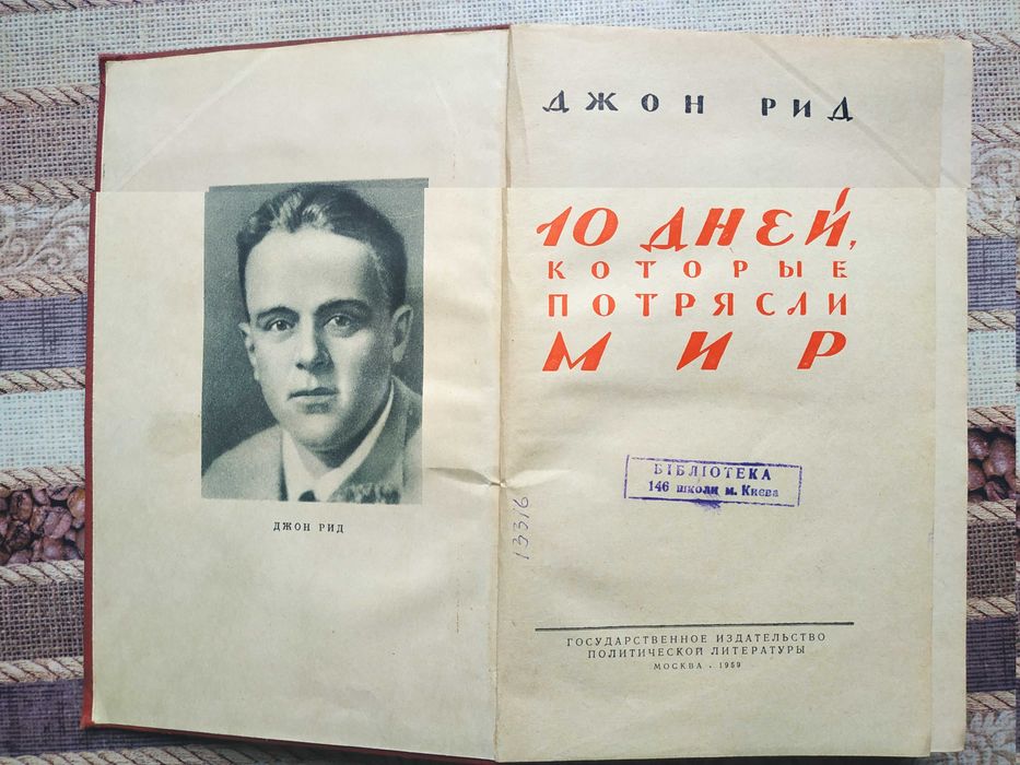 Рид Джон. 10 дней, которые потрясли мир  1959