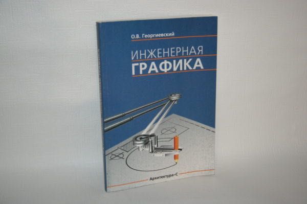 Книги об архитектуре. Инженерная графика