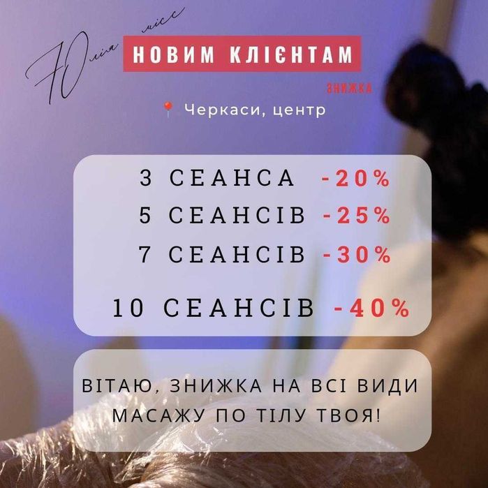 Корекція фігури та ручний масаж, Черкаси (знижки -40%)