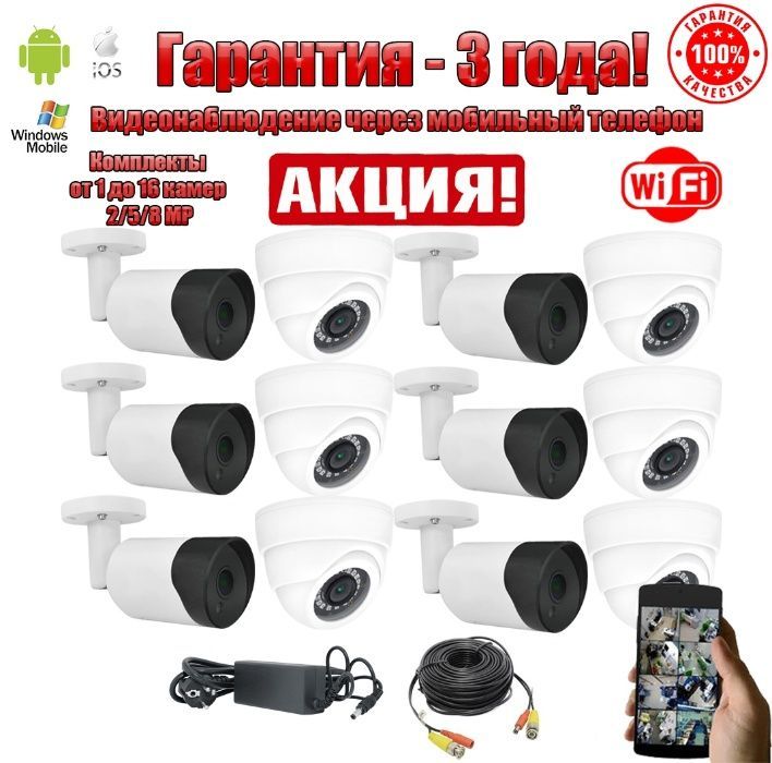 Комплекты/IP/FullHD/WiFi Камера 8MP/5MP/2MP Видеонаблюдение/Установка