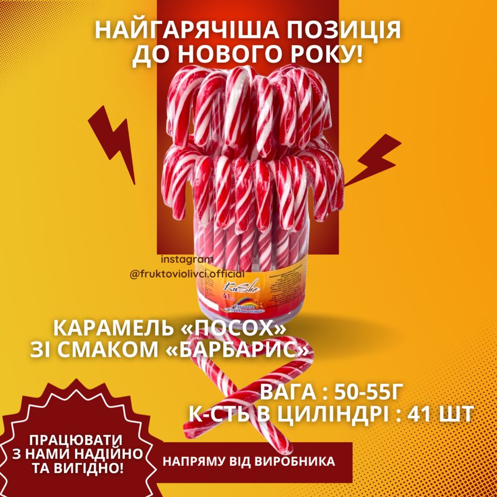 Карамель ПОСОХ Львів Київ БІЛО-ЧЕРВОНИЙ  від виробника ОПТ ТА РОЗДРІБ