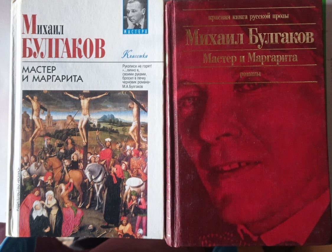 Михаил Булгаков. Мастер и Маргарита.