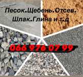 Песок. Щебень. Отсев. Шлак. Асфальтная крошка . Глина. Чернозем. Зола.