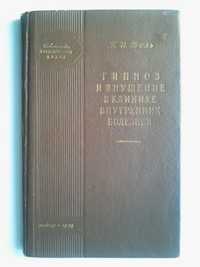 Иглотерапия и прижигания (Чжен цзю-терапия). 1960 г.