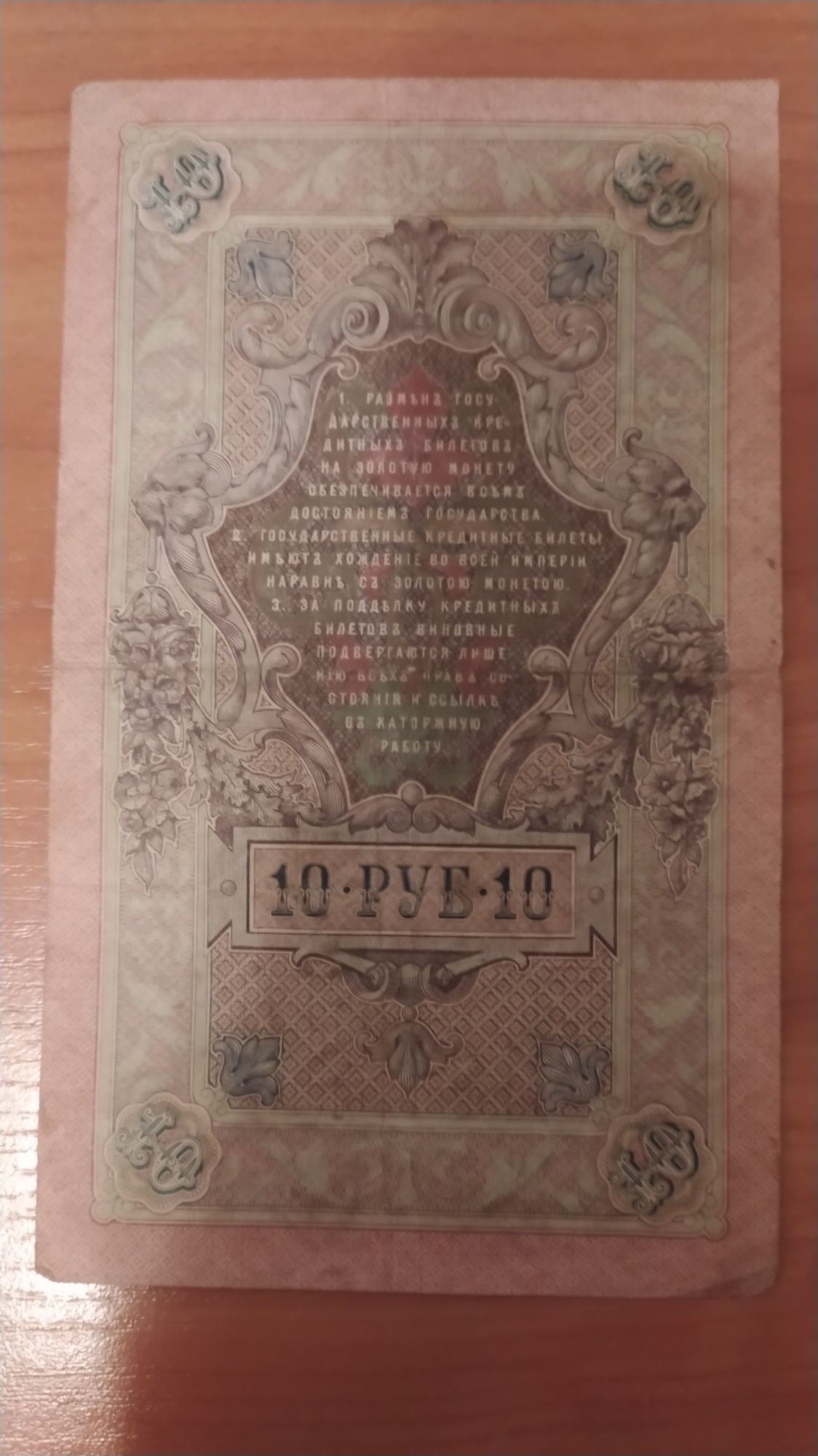 Банкнота 10 рублів 1909 року