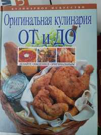 Книги по кулинарии, кухни народов. Делайте обыденное оригинальным.