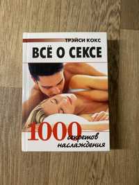 Книга «Всё о с&ксе»