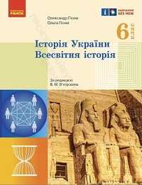 Новий 2023 Історія України Всесвітня історія 6 клас Підручник Гісем