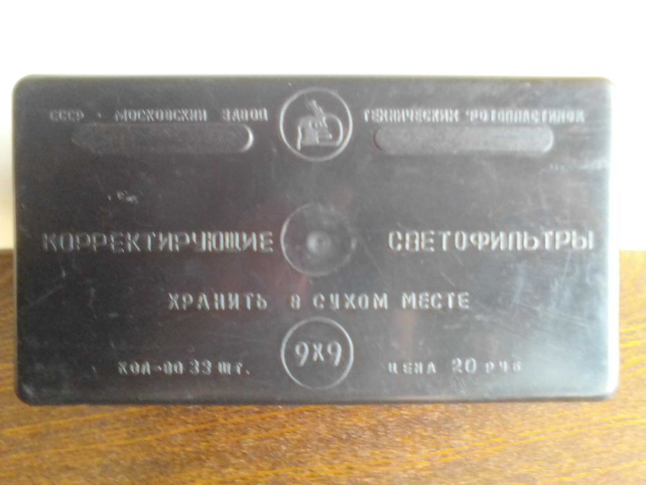 Контейнер из-под корректирующих светофильтров, СССР, 60-70-е годы.