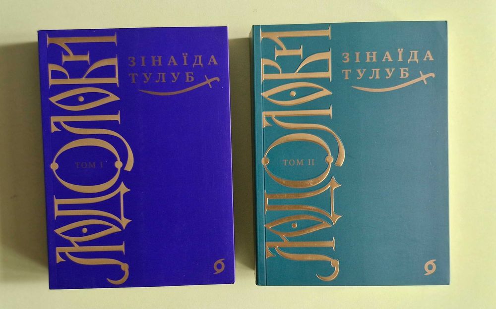 Зінаїда Тулуб "Людолови". Два томи одним лотом