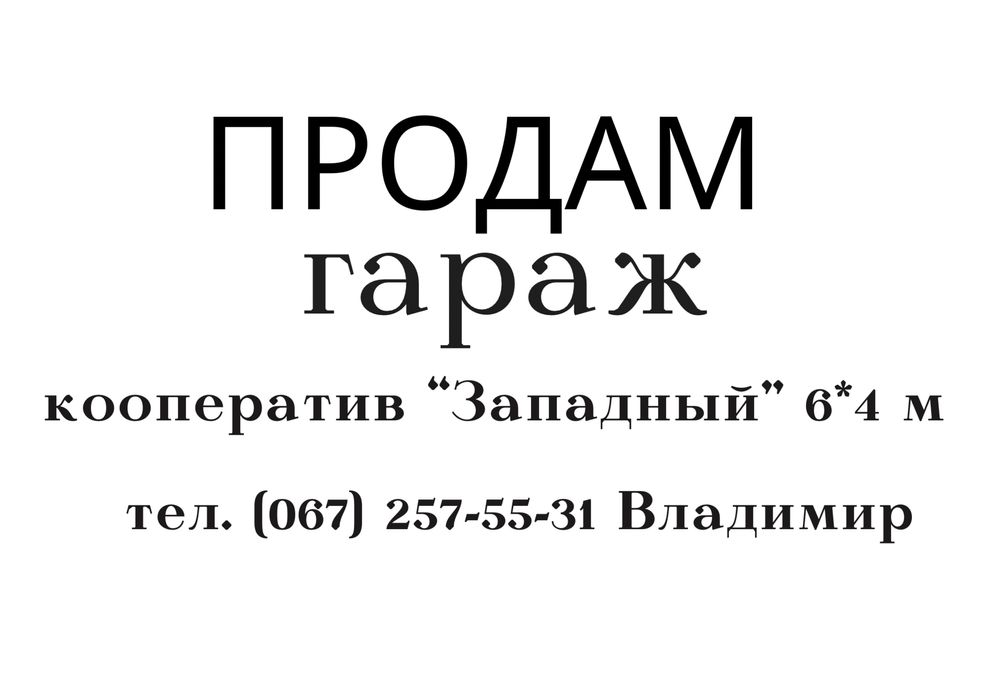 Продам гараж кооператив «Западный»