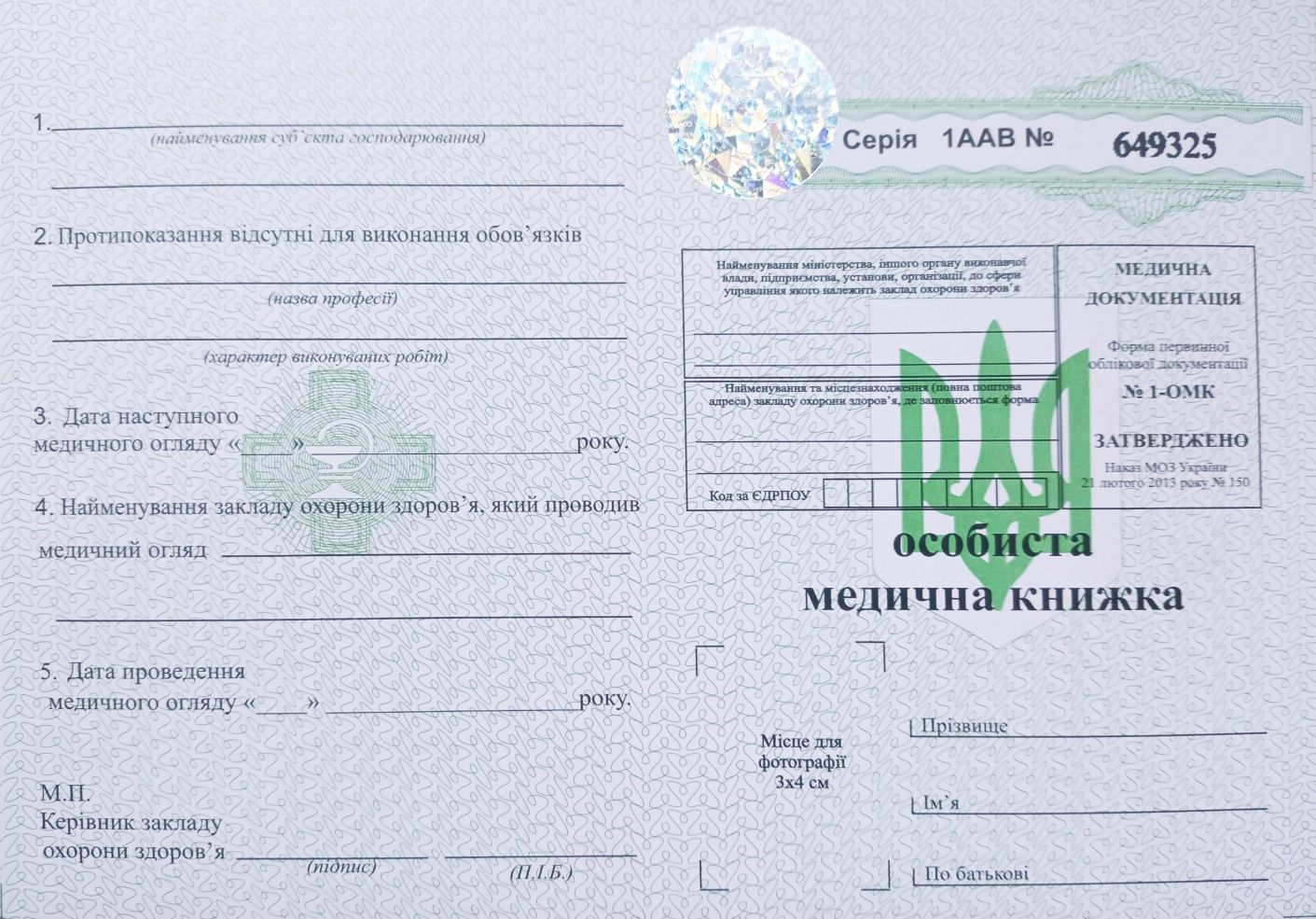 Бланк особиста медична книжка №1-ОМК з голограмою опт та роздріб!