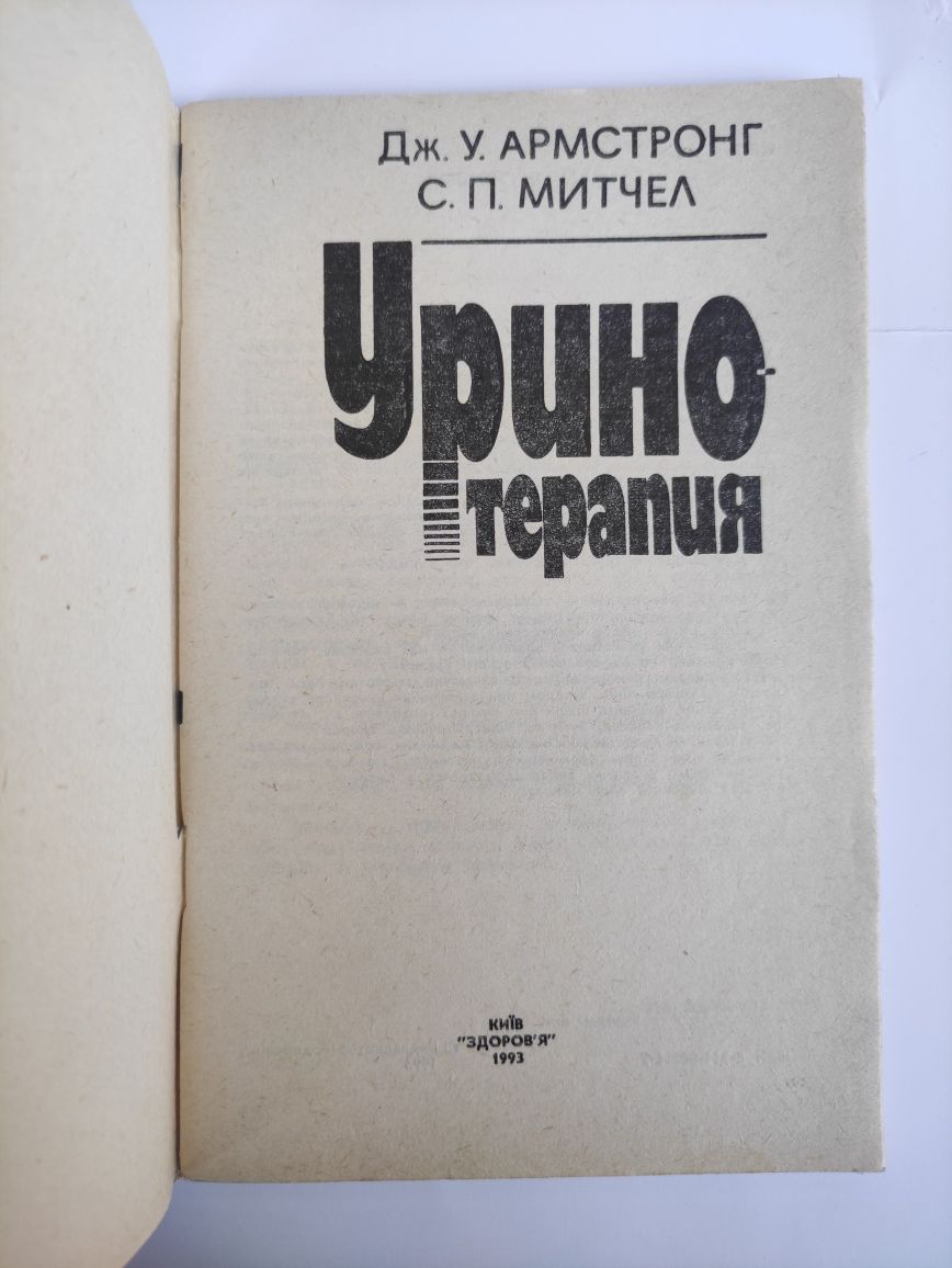 Дж.Армстронг Живая вода Уринотерапия