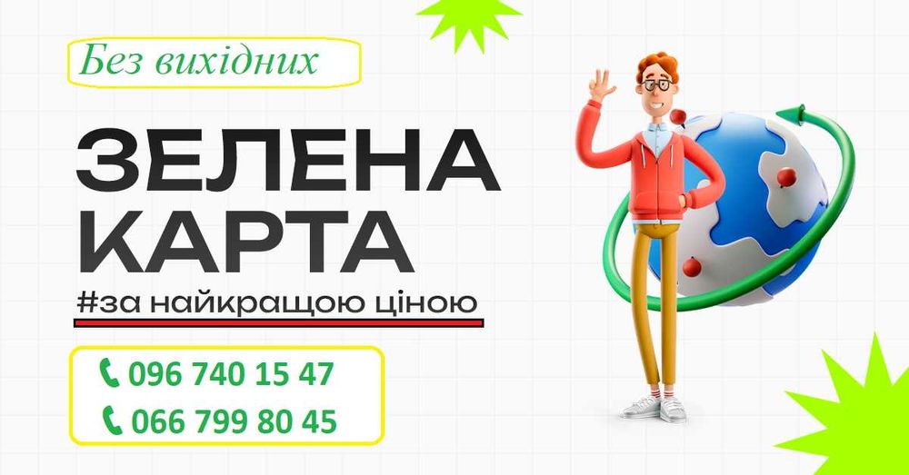 Зелена карта, Без вихідних, Знижки 35%