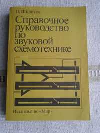 П.Шкритек "Справочное руководство по звуковой схемотехнике"