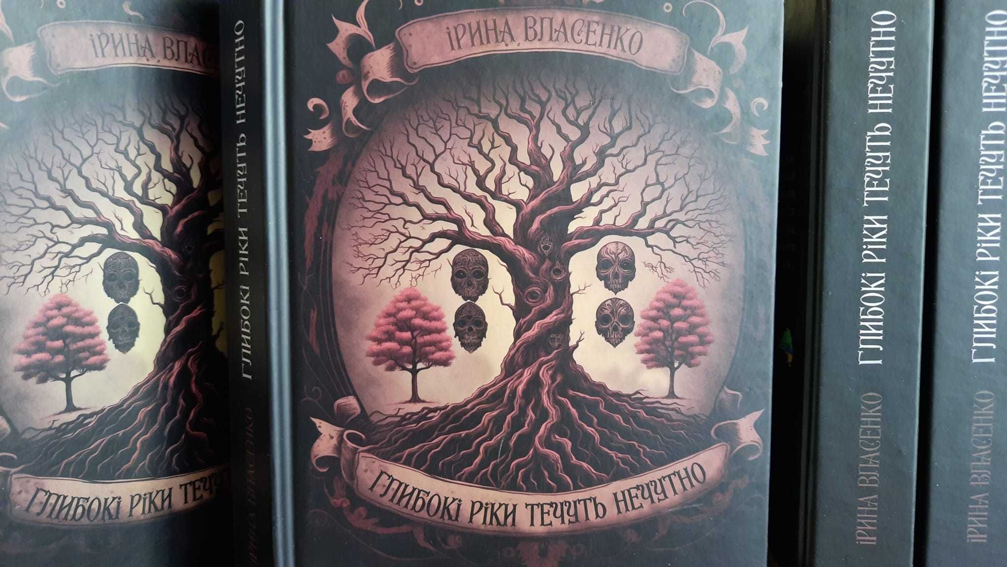 Книга "Глибокі ріки течуть нечутно" Власенко І.В.