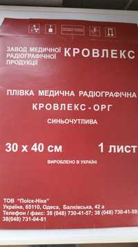 Плёнка радиографичная 30×40 см.