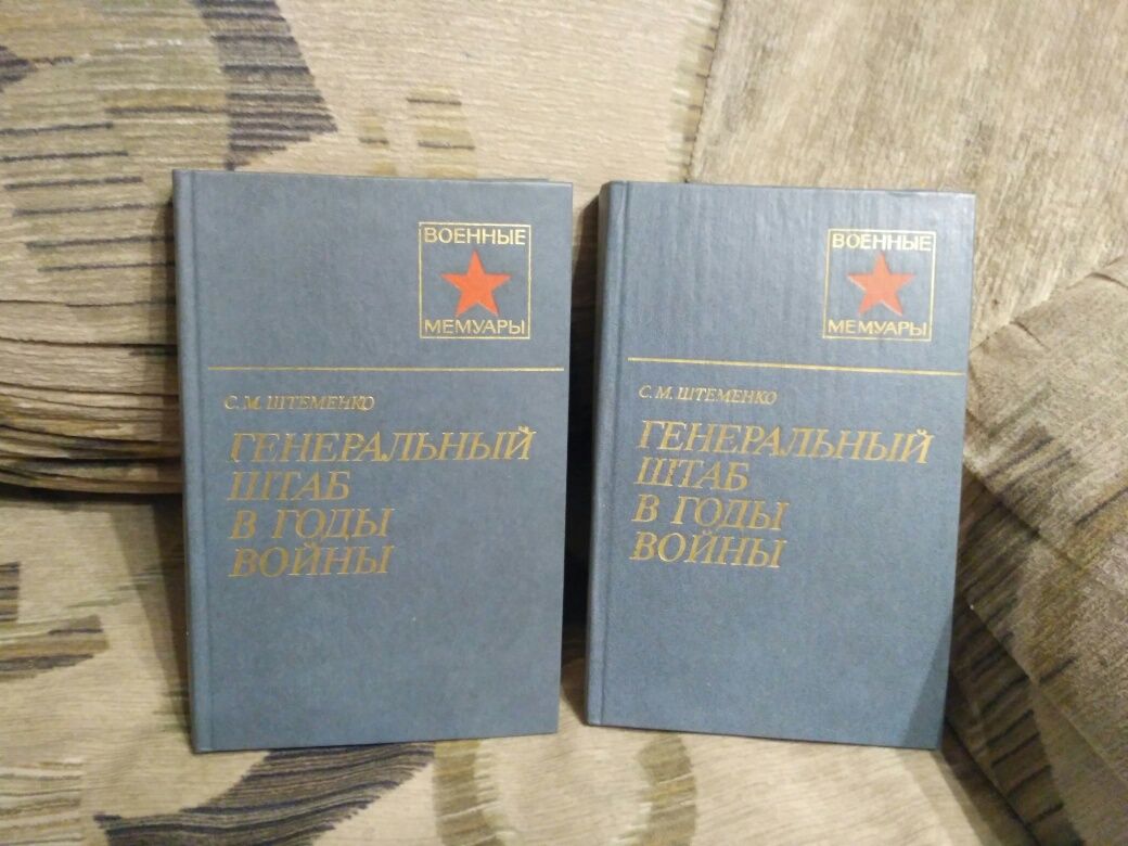 С.Штеменко Генеральный штаб в годы войны 2 книги