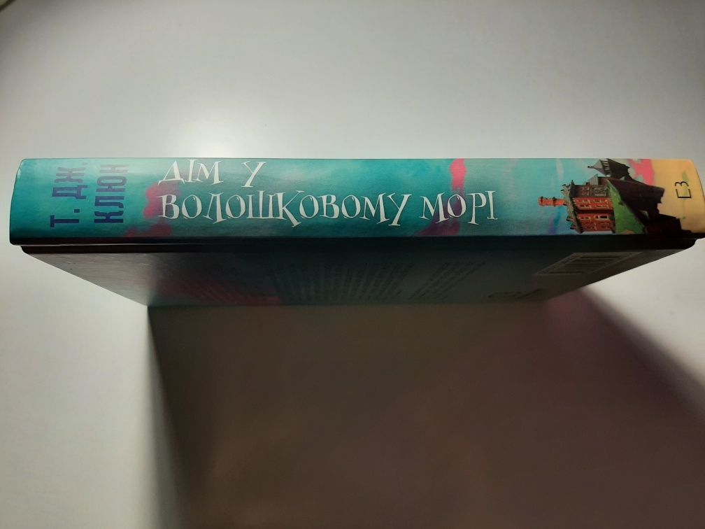 Т. Дж. Клюн "Дім у волошковому морі"