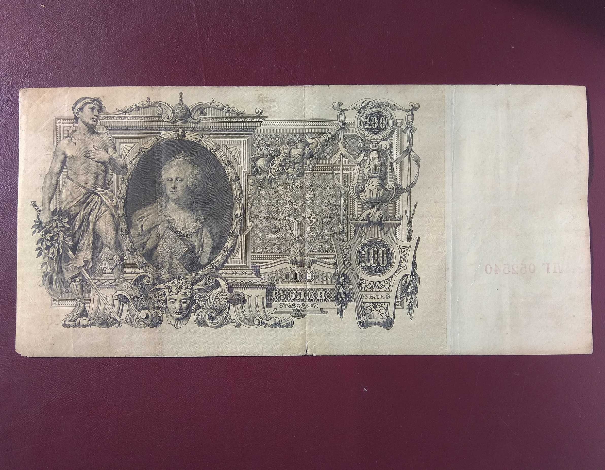 100 рублей 1910 года