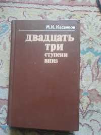 Касвинов Двадцать три ступени вниз