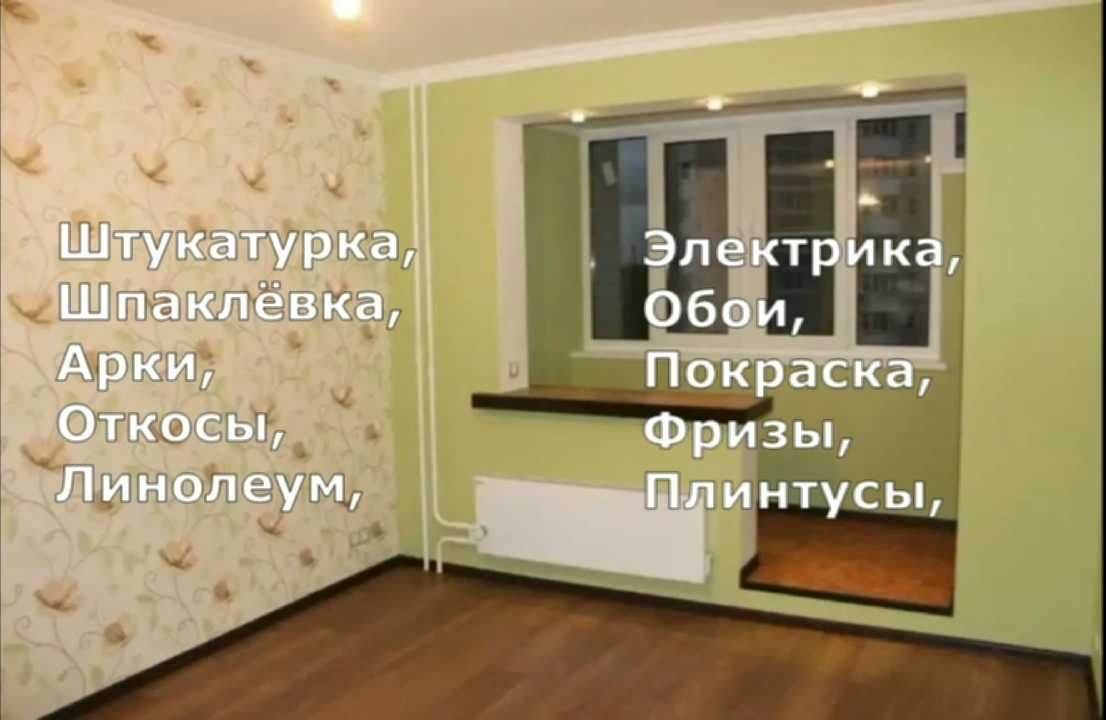 Ремонт квартир: Откосы, электрика, штукатурка, и др.