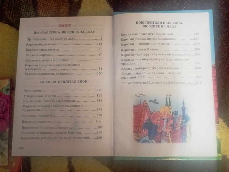 Книга "Малий і Карлсон, що живе на даху"