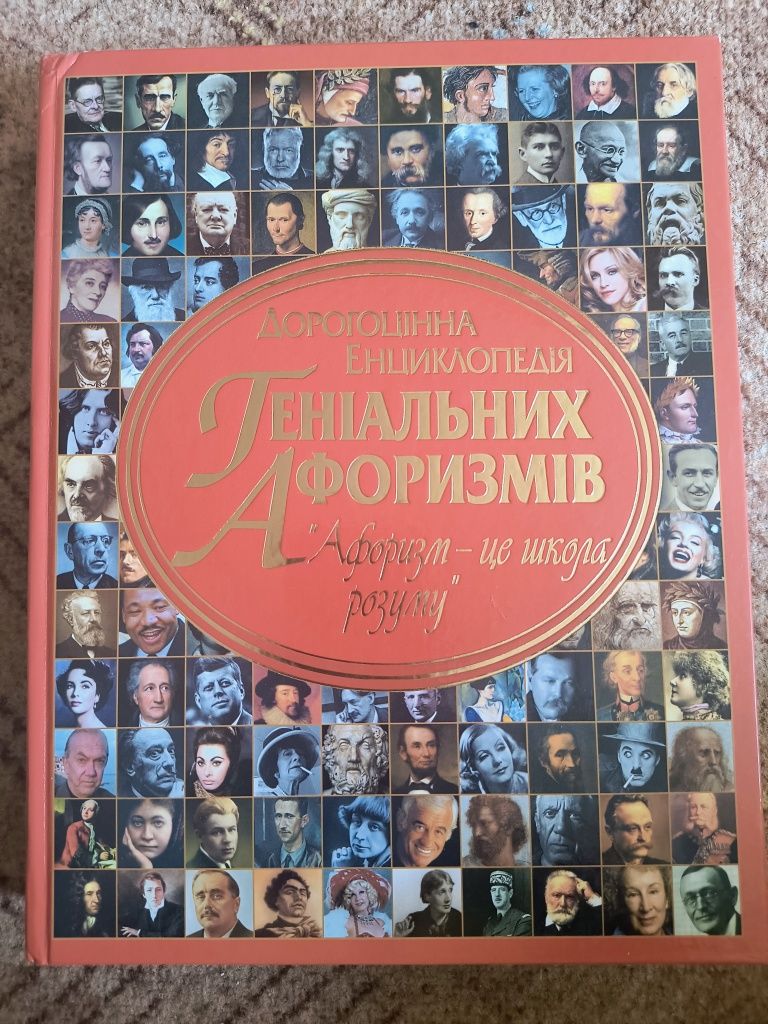 Дорогоцінна енциклопедія геніальних афоризмів