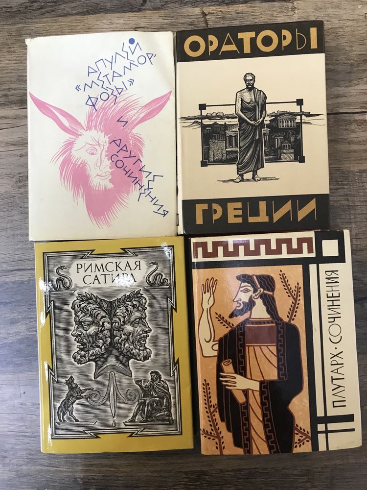 Книги серии « Библиотека античной литературы» и другие.