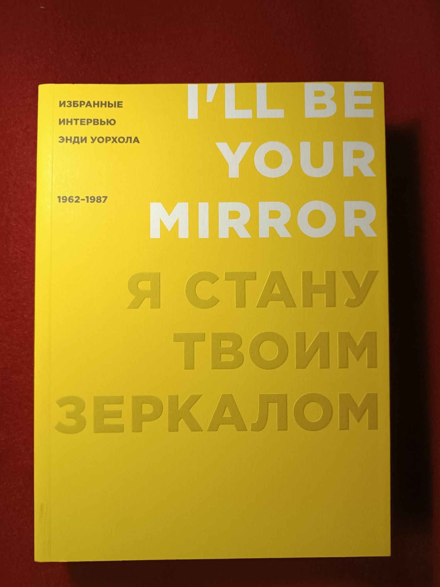 Енді Воргол / Энди Уорхол / Вибрані інтерв'ю (1962-1987) та Філософія