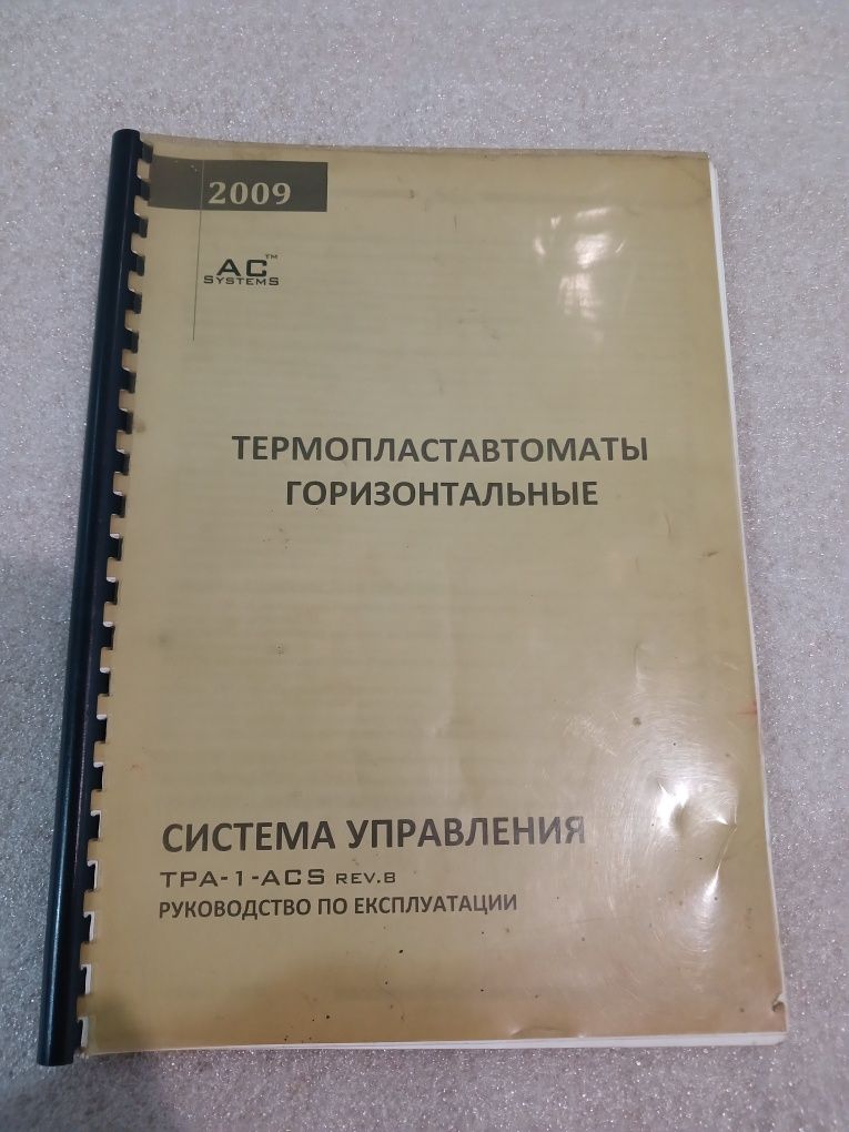 Микропроцесорная система управления, термопластавтомат